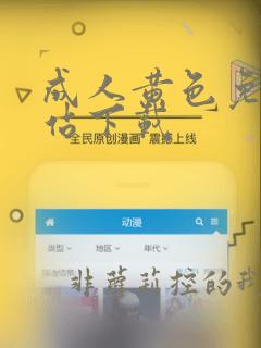 成人黄色免费网站下载