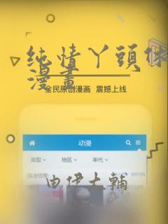 纯情丫头休想逃漫画：结局+番外
