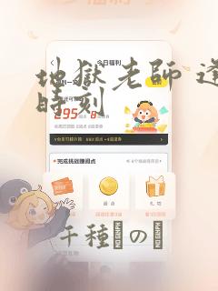 地狱老师 逢魔时刻：结局+番外