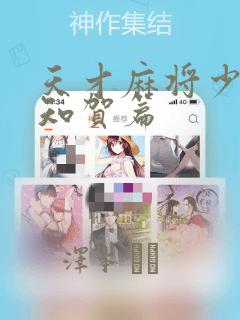 天才麻将少女阿知贺篇