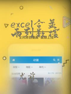 excel合并两列数据