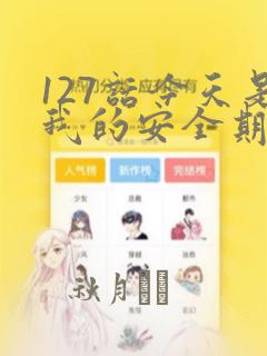 127话今天是我的安全期漫画：结局+番外