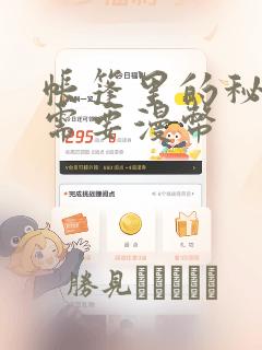 帐篷里的秘密不需要漫币：结局+番外