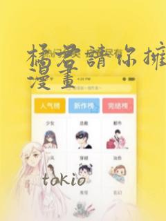 橘君请你拥抱我漫画