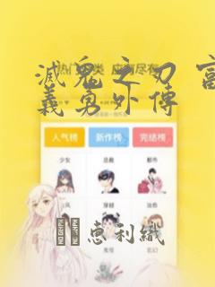 灭鬼之刃 富冈义勇外传