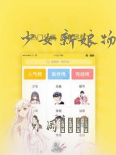 少女新娘物语