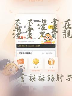 歪歪漫画在线看漫画免费观看作品