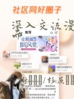 深入交流漫画画面：结局+番外