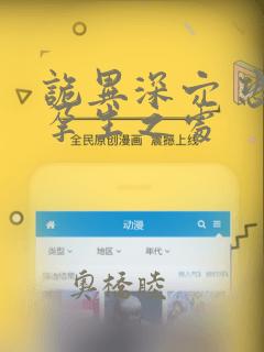 诡异深穴 恐怖孕生之处：结局+番外