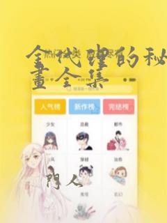 金代理的秘密漫画全集：结局+番外