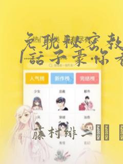 免耽秘密教学61话子豪你看着我秋蝉：结局+番外