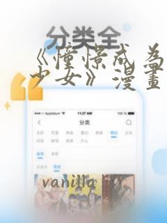 《憧憬成为魔法少女》漫画：结局+番外