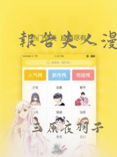 报告夫人漫画