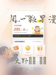周一救星漫画