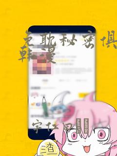免耽秘密俱乐部韩漫