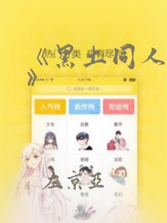 《黑土同人漫画》