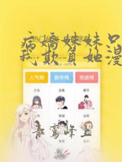 病娇妹妹只想让我欺负她漫画48话免费阅读