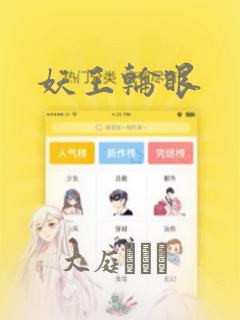 妖王轮眼：结局+番外
