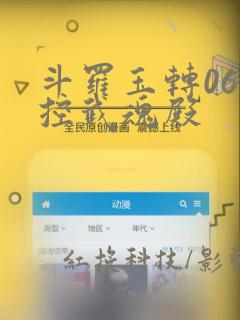 斗罗玉转06掌控武魂殿：结局+番外