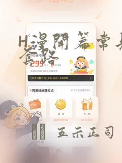 H漫开篇常见的套路：结局+番外