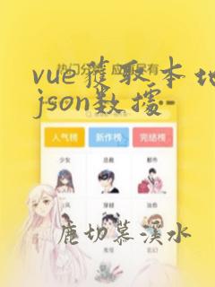 vue获取本地json数据