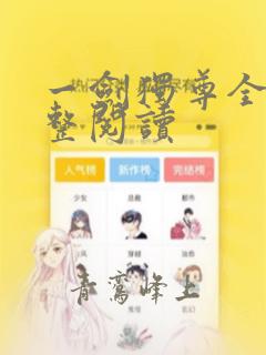 一剑独尊全本完整阅读