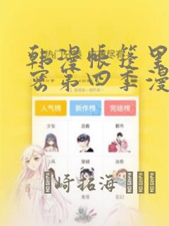 韩漫帐篷里的秘密第四季漫画