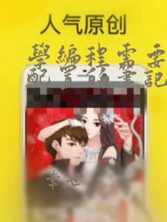 学编程需要什么配置的笔记本