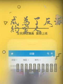 成为了反派的契约家人