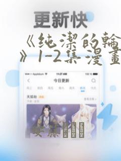 《纯洁的轮舞曲》1-2集漫画：结局+番外