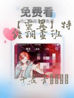 【灵异】特殊灵能调查班