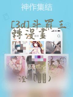 [3d]斗罗玉转漫画：结局+番外