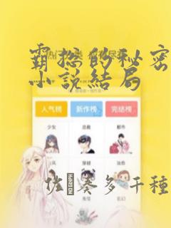 霸总的秘密教学小说结局：结局+番外