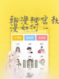 韩漫秘密教学动漫如何：结局+番外