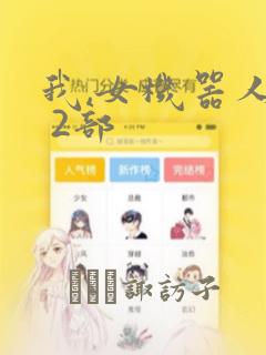 我,女机器人1 2部