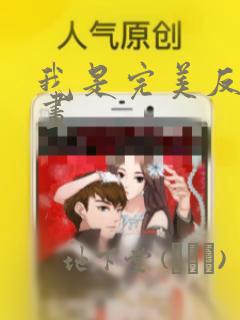 我是完美反派漫画：结局+番外