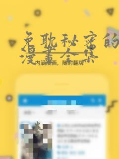 免耽秘密的姐弟漫画全集：结局+番外