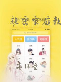 亲密家庭教师