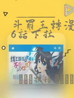 斗罗玉转漫画26话下拉：结局+番外