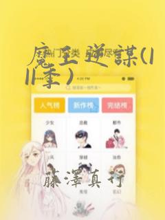 魔王逆谋(I II季)：结局+番外