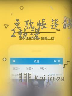 免耽帐篷的秘密2动漫