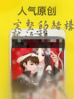 完整的结构化面试流程