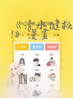 《清水健救救我!》漫画：结局+番外