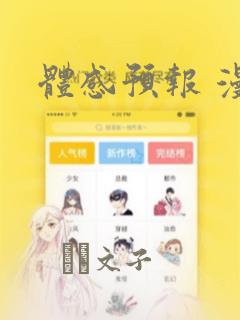 体感预报 漫画：结局+番外