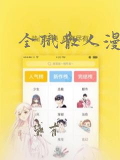 全职散人漫画