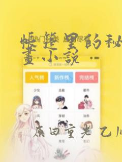 帐篷里的秘密漫画小说免费阅读