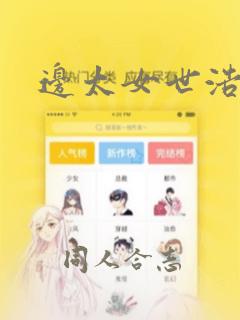 边太女世浩漫画：结局+番外