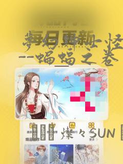 梦幻绅士怪奇篇--蝙蝠之卷