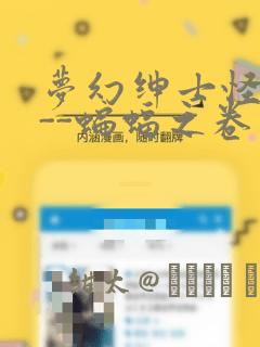 梦幻绅士怪奇篇--蝙蝠之卷：结局+番外