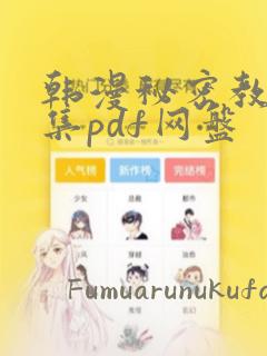 韩漫秘密教学全集pdf网盘